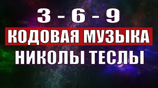 Открыли музыкальный код Николы Теслы 369 СЕКРЕТ [upl. by Auhesoj]