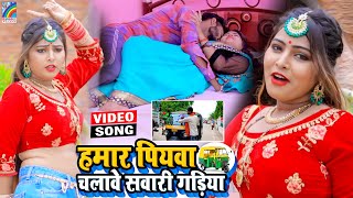 VIDEO Hamar Piyawa Chalawe Sawari Gadiya Antra Singh Priyanka  Bhojpuri Song 2021 [upl. by Ronna676]