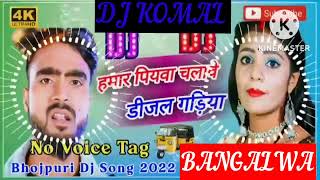 humar piyawa chalawe dijal gariya dj komal [upl. by Htebarual]