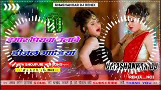 Hamar piyava chalave diesel Gadiya Bhojpuri DJ Malay music [upl. by Yanat]